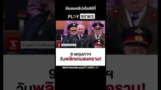 Suthichai 5 minutes 9 พฤษภาฯ วันพลิกเกมสงคราม!