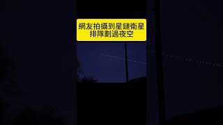 天空奇觀：網友拍攝到星鏈衛星排隊劃過夜空🛰🚀