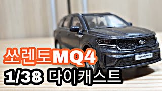 [1:38 다이캐스트] 기아 쏘렌토MQ4 플라티늄 그라파이트 자동차모형 리뷰