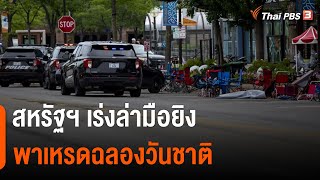 สหรัฐฯ เร่งล่ามือยิงพาเหรดฉลองวันชาติ | วันใหม่ไทยพีบีเอส | 5 ก.ค. 65