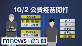 公費流感疫苗今開打　分2階段、11類人先接種｜#鏡新聞