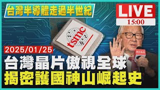 【台灣半導體走過半世紀】台灣晶片傲視全球　揭密護國神山崛起史