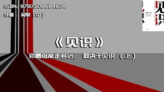 全书精讲---《见识》01：你最终能走多远，取决于见识