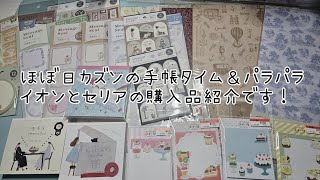 雑談多めな手帳タイムと購入品紹介です🤗ASMR。#手帳 #シール #ほぼ日手帳 #ほぼ日カズン #ほぼ日 #購入品紹介 #パラパラ #スタンプ