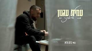 עמית עגנון- דבר להיאחז בו (Prod by. Galdi)