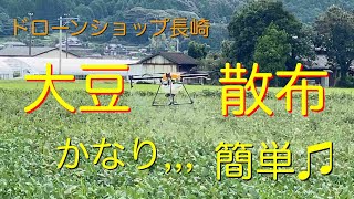 農業用ドローンで大豆の農薬散布の様子です。興味があればデモフライトしていますよ（＾_＾）