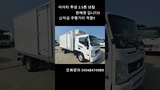 마이티 냉동탑차 마이티 2.5톤 냉탑 투냉 판매중입니다 01048474989 #마이티