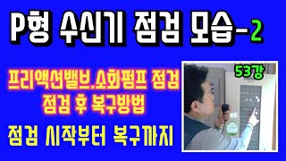 53강) P형 수신기 점검(프리액션밸브 및 소화펌프 점검, 점검 후 복구)/ P형 수신기에서의 점검(점검 시작에서부터 복구까지의 영상)