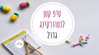 טיפ קטן לנטוורקינג גדול- טל שפיר עושים, חיים