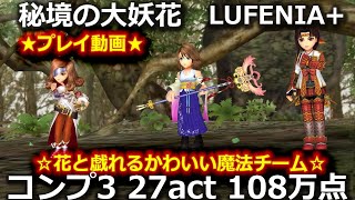 【DFFOO】秘境の大怪花LUFENIA+　☆花と戯れるかわいい魔法チーム☆ユウナBTまだまだ強い！イロハとベア様も大活躍＾＾