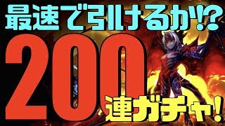 【サマナーズウォー】最速で新キャラ狙っていく!! 200連チャレンジ!!