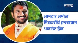 Amol Mitkari: आमदार अमोल मिटकरींचं इन्स्टाग्राम अकाउंट हॅक | Sakal Media |