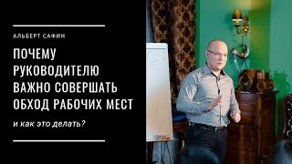 Почему руководителю важно совершать обход рабочих мест и как это делать?