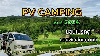 EP.36 PV  CAMPING  🏕สระบุรี นอนในรถตู้ ฝนตก นอนฟังเสียงฝน