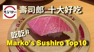 Marko's Sushiro Top 10 Choice. | No. 1 Sushiro Rotary Sushi in Japan.