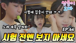 시험 전엔 보지 마세요 (노래 제목 맞혀보세요) [쌍둥이오빠 | 패밀리 시트콤] EP.64