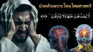 แก้ไสยศาสตร์ด้วยกุรอาน |Ruqyah Healing: Spiritual Cleansing through Quranic Recitation