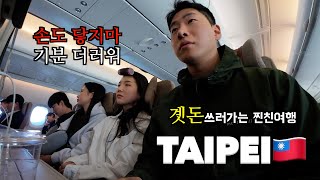 🇹🇼대만 여행(feat.찐친을 곁들인) ep.1/ 계모임 / 타이베이여행 / 딘타이펑 / 이지카드 / 남자브이로그 / 대만추천 / TAIPEI TRAVEL / TAIPEI VLOG