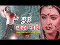 Tui Boka Pakhi 🔥 তুই বোকা পাখি বুঝলিনারে আমায় পর করিলি | Sojib Shan | Adnan Kabir | Bangla Song