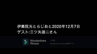 伊集院光とらじおと　2020年12月7日（月）ゲスト：三ツ矢雄二さん