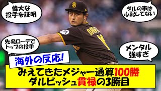 【海外の反応】ダルビッシュ、QS達成で今季3勝目！毎年進化を続ける36歳右腕にパドレスファン、監督からも称賛の声！海外の反応を含めてゆっくり解説