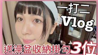 抽獎ing｜兩個孩子的媽Vlog life1｜全美世界皙之密｜一打二化妝｜雙寶的奶瓶如何分辨一目了然｜澡盆收納掛鉤｜洗澡玩具水槍撈魚小船｜夾睫毛技巧｜貝特優美睫毛膏｜好物分享｜二寶媽日常｜一打二日常