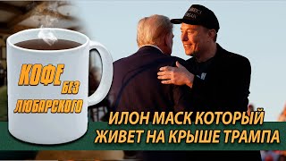 No comments | Илон Маск живет у Трампа | Украина и Россия: окончание газового соглашения