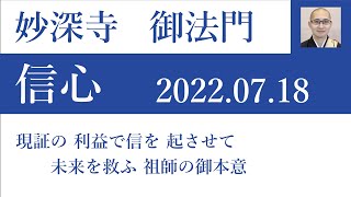 2022年07月18日 夏期参詣第6日目 清信師「現証の 利益で信を 起させて 未来を救ふ 祖師の御本意」