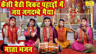 नवरात्रि भजन▹कैसी बैठी विकट पहाड़ों में जय जगदम्बे मैया | Mata Bhajan | Navratri Bhajan | Komal Gouri