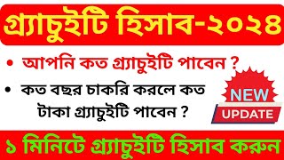 💥নতুন নিয়মে 1 মিনিটে Gratuity হিসাব করুন I কত বছর চাকরি করলে কত টাকা Gratuity পাবেন ROPA-2019