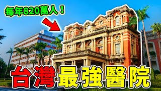 臺灣最強的十間醫院，第一名不是臺大？真正的黑馬竟然是它，服務、技術全臺最強，堪稱臺灣人救命主場！
