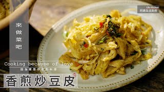 【阿嬌生活廚房】香煎炸豆皮【因為愛而存在的料理 第143集】