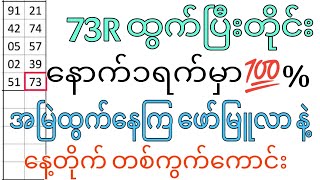 73R ထွက်ပြီးတိုင်း နောက်၁ရက်မှာ💯% ထွက်နေကြဖော်မြူလာ နဲ့ တစ်ကွက်ကောင်း#2dkokozaw#2dတစ်ကွက်ကောင်း#2d#