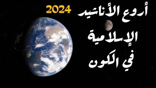 أروع الأناشيد الإسلامية 👍😍 2024 / أفضل الأناشيد الإسلامية 2024