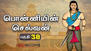 பொன்னியின் செல்வன் - பகுதி 38 | Ponniyin selvan story in Tamil | Rajaraja cholan | Bioscope