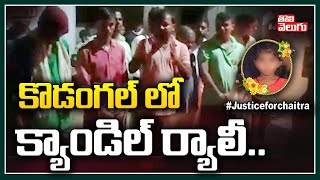 కొడంగల్ లో క్యాండిల్ ర్యాలీ | Candle Rally In Kodangal #justiceforchaitra | Tolivelugu TV