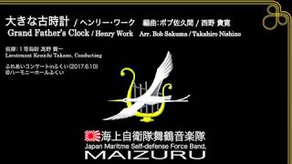 【音楽】大きな古時計～海上自衛隊舞鶴音楽隊～