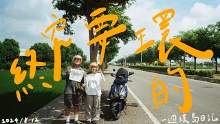 終究要環的啦！台灣環島一週🇹🇼今年暑假完成了人生清單之一｜BBjan's