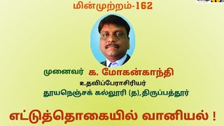 புதுவைத் தமிழாசிரியர்கள்- மின்முற்றம்-162 \