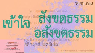 เข้าใจ สังขตธรรม อสังขตธรรม | พุทธวจน | ธรรมะ | พระอาจารย์คึกฤทธิ์ วัดนาป่าพง