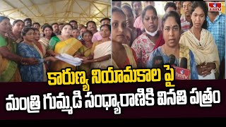 Minister Gummadi Sandhyarani : కారుణ్య నియామకాల పై మంత్రి గుమ్మడి సంధ్యారాణికి వినతి పత్రం | hmtv