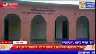 मढ़ौरा के राहिमपुर में  हुए करोड़ों खर्च, इसके बावजूद भी बंद जैसा  है प्राथमिक विद्यालय