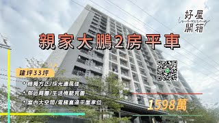 周義恩 Mr.CEN58~帶您看屋趣.親家大鵬2房平車.