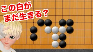 【囲碁】単純だけどわからない⁉︎実は簡単に生きられる詰碁【囲碁講座】【詰碁講座】