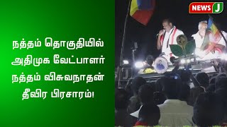 நத்தம் தொகுதியில் அதிமுக வேட்பாளர் நத்தம் விசுவநாதன் தீவிர பிரசாரம்!