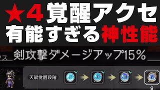 【オクトラ大陸の覇者】★4天賦覚醒Ⅳアクセの性能が神がかっている件について解説。絶対に取るべき【オクトパストラベラー大陸の覇者検証】