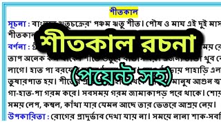 শীতকাল রচনা। @abhisektalk