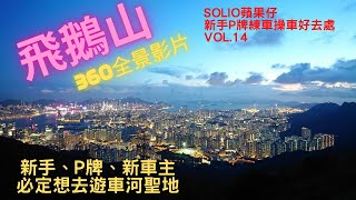 車走屋 【遊車河 好去處】【疫情下的新手 P牌 遊車河系列 Solio】新手P牌15個不可不知的練車操車好去處 Vol.14 飛鵝山/飛鵝山道/扎山道/360全景影片/影靚相/遊車河/睇日落