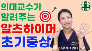 치매를 예방하려면 치매 초기를 알아야합니다 . 치매 조기진단부터 치료까지 | 조한나신경과교수