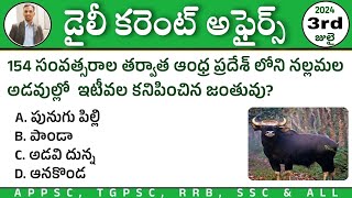 Daily Current Affairs in Telugu 2024| 3rd July 2024 Current Affairs| APPSC, TGPSC,RRB, SSC CA MCQs